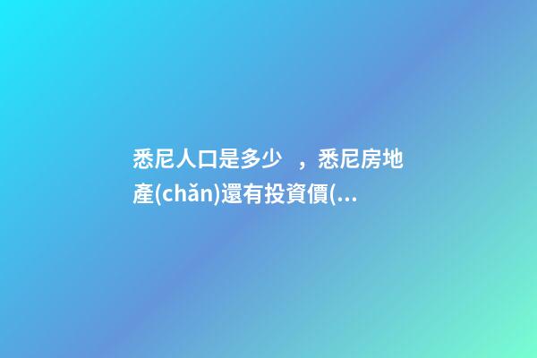 悉尼人口是多少，悉尼房地產(chǎn)還有投資價(jià)值嗎？